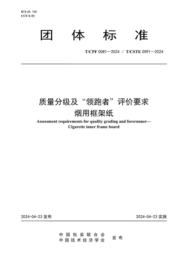 T/CPF 0081-2024 质量分级及“领跑者”评价要求 烟用框架纸