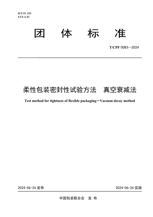 T/CPF 0083-2024 柔性包装密封性试验方法  真空衰减法