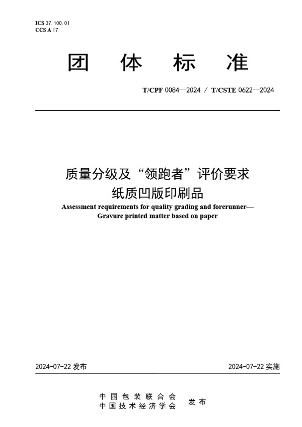 T/CPF 0084-2024 质量分级及“领跑者”评价要求 纸质凹版印刷品