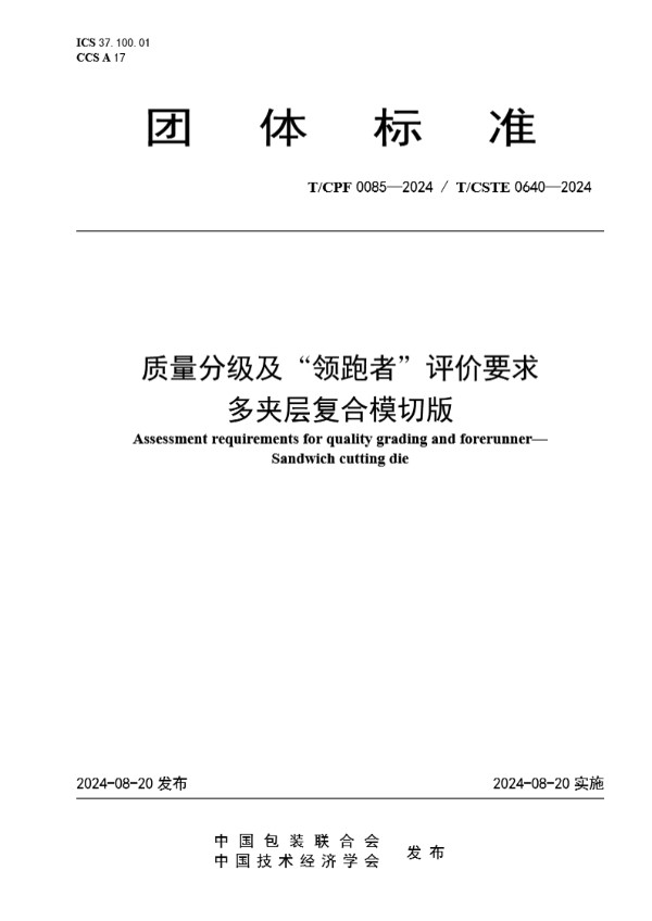 T/CPF 0085-2024 质量分级及“领跑者”评价要求 多夹层复合模切版