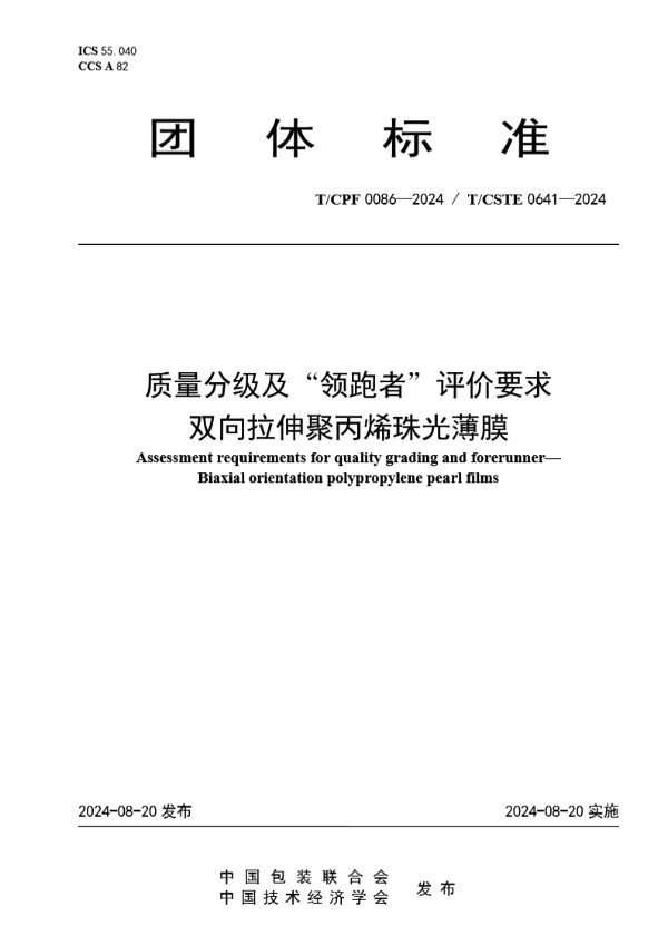 T/CPF 0086-2024 质量分级及“领跑者”评价要求 双向拉伸聚丙烯珠光薄膜