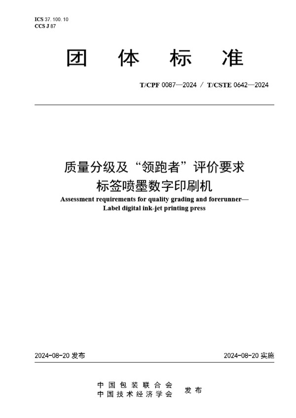 T/CPF 0087-2024 质量分级及“领跑者”评价要求 标签喷墨数字印刷机