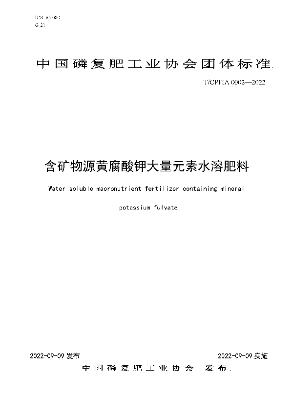 T/CPFIA 0002-2022 含矿物源黄腐酸钾大量元素水溶肥料