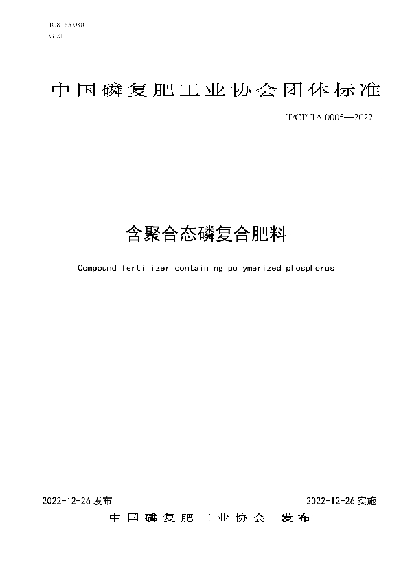 T/CPFIA 0005-2022 含聚合态磷复合肥料