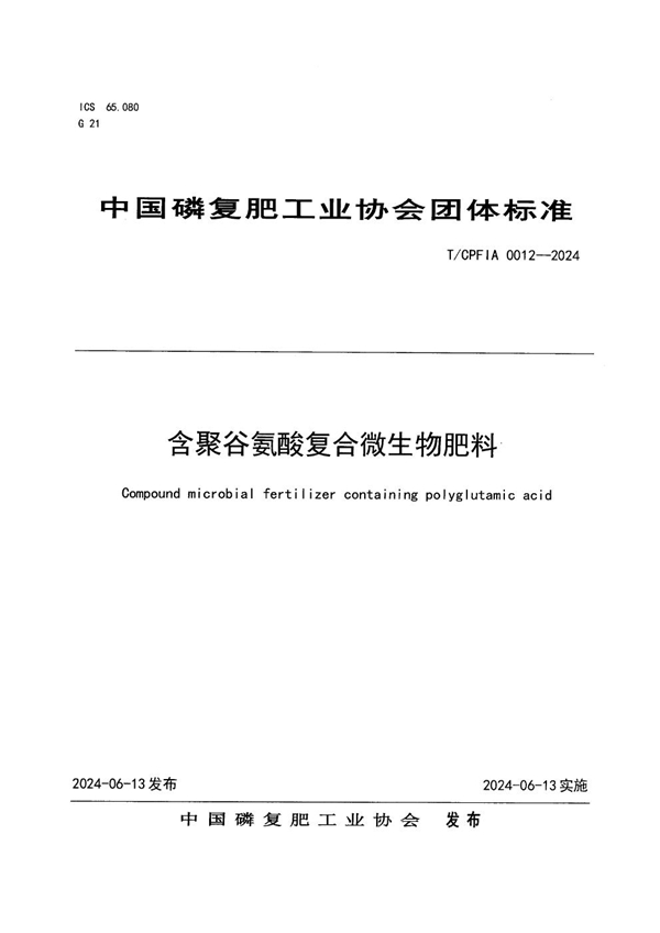 T/CPFIA 0012-2024 含聚谷氨酸复合微生物肥料