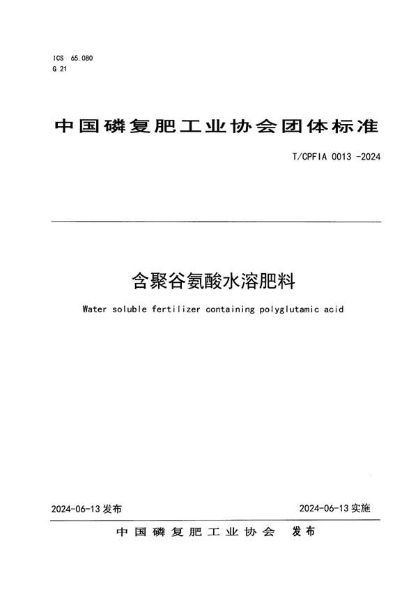 T/CPFIA 0013-2024 含聚谷氨酸水溶肥料