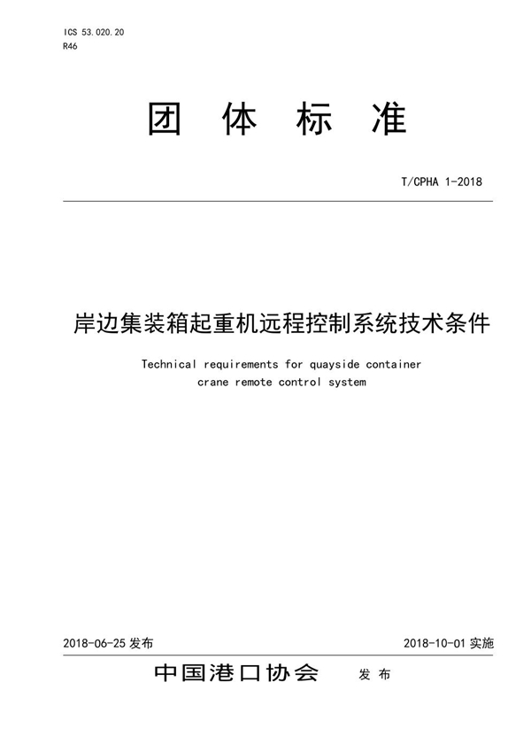 T/CPHA 1-2018 岸边集装箱起重机远程控制系统技术条件