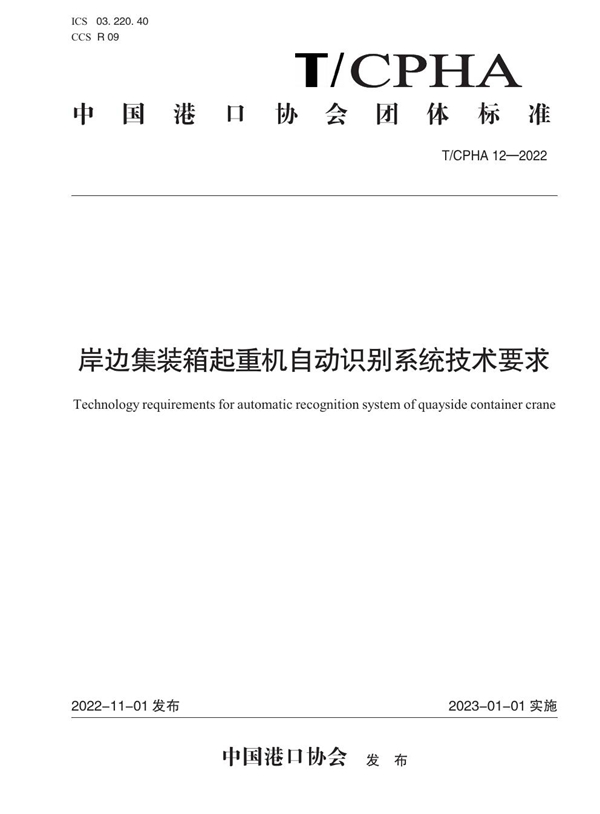 T/CPHA 12-2022 岸边集装箱起重机自动识别系统技术要求