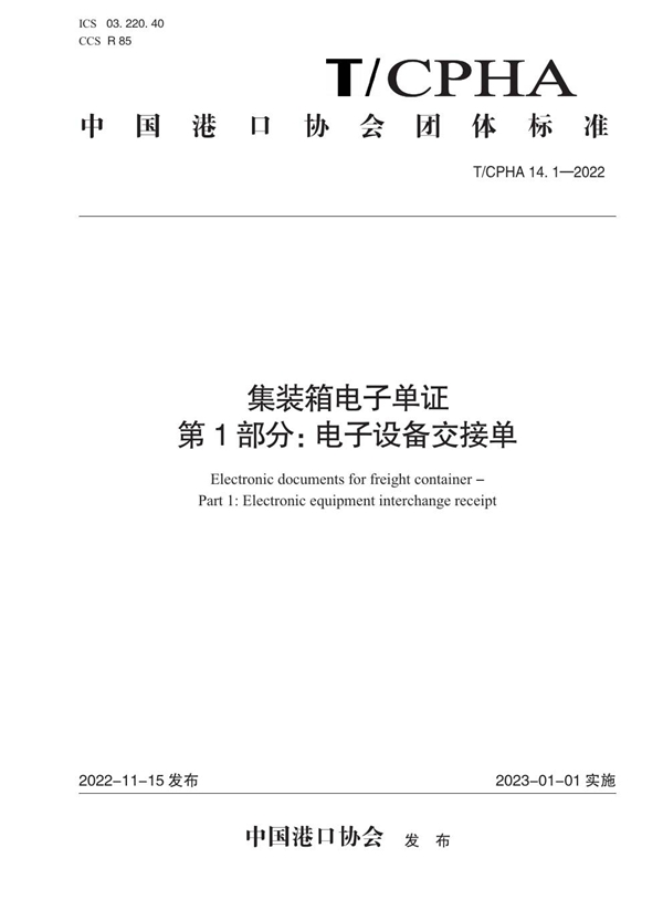 T/CPHA 14.1-2022 集装箱电子单证 第1部分：电子设备交接单