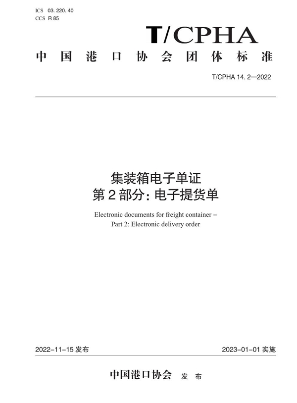 T/CPHA 14.2-2022 集装箱电子单证 第2部分：电子提货单