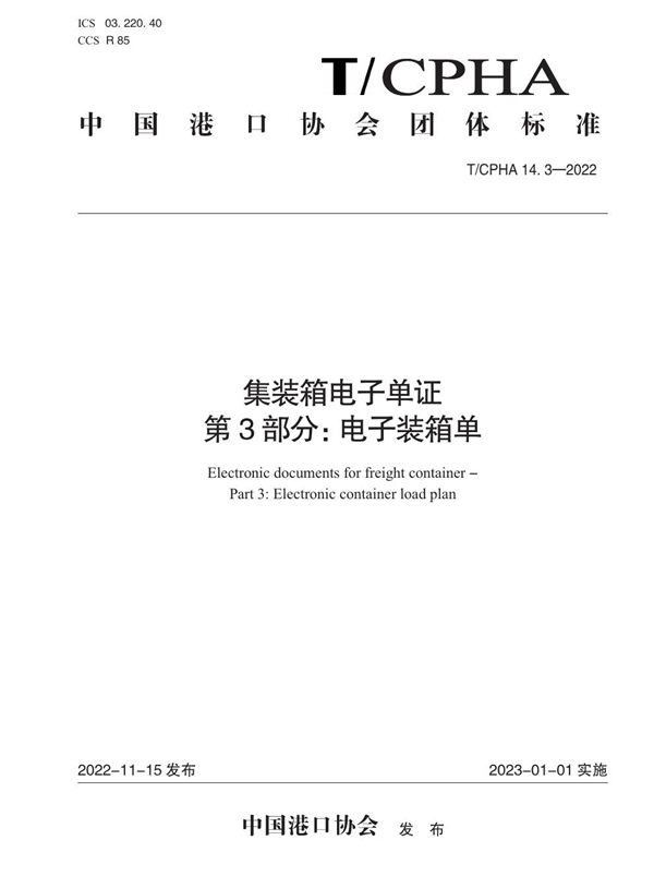 T/CPHA 14.3-2022 集装箱电子单证 第3部分：电子装箱单