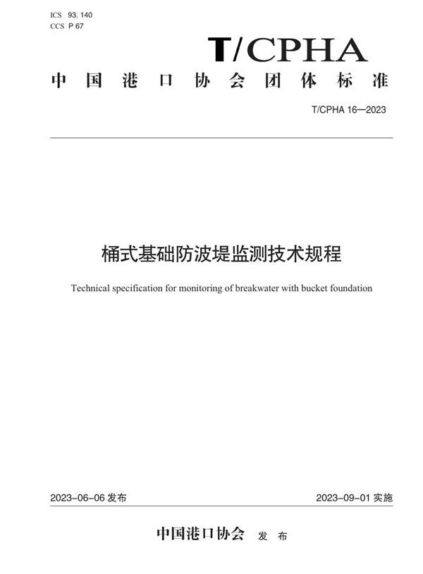 T/CPHA 16-2023 桶式基础防波堤监测技术规程