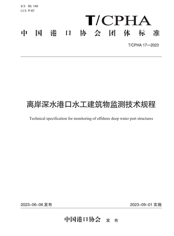 T/CPHA 17-2023 离岸深水港口水工建筑物监测技术规程