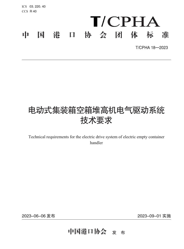 T/CPHA 18-2023 电动式集装箱空箱堆高机电气驱动系统技术要求