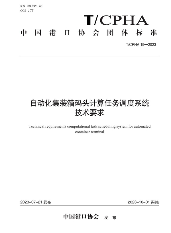 T/CPHA 19-2023 自动化集装箱码头计算任务调度系统技术要求