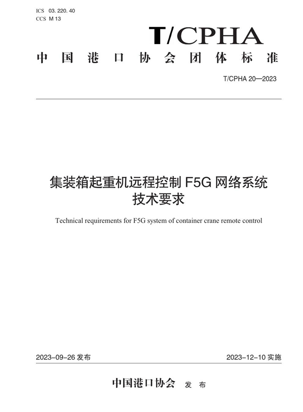 T/CPHA 20-2023 集装箱起重机远程控制F5G网络系统技术要求