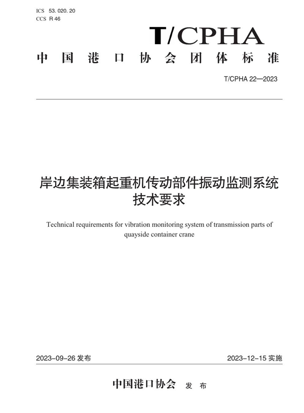 T/CPHA 22-2023 岸边集装箱起重机传动部件振动监测系统技术要求