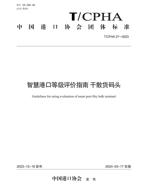 T/CPHA 27-2023 智慧港口等级评价指南 干散货码头