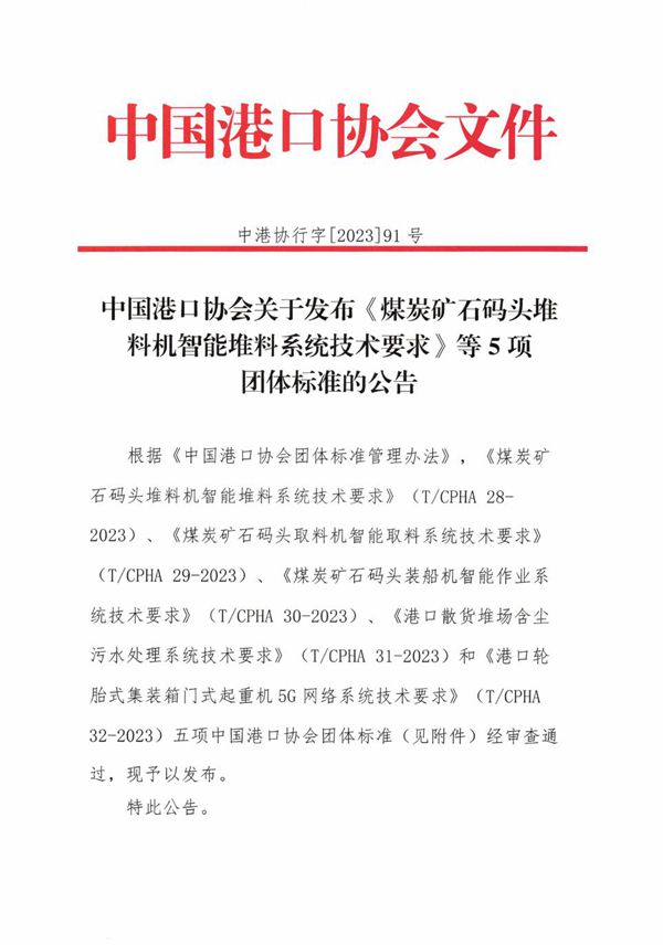 T/CPHA 28-2023 煤炭矿石码头堆料机智能堆料系统技术要求