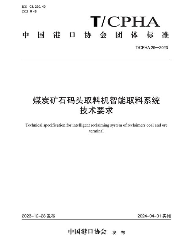 T/CPHA 29-2023 煤炭矿石码头取料机智能取料系统技术要求