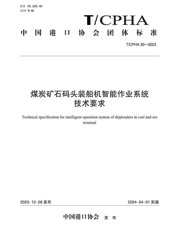 T/CPHA 30-2023 煤炭矿石码头装船机智能作业系统技术要求