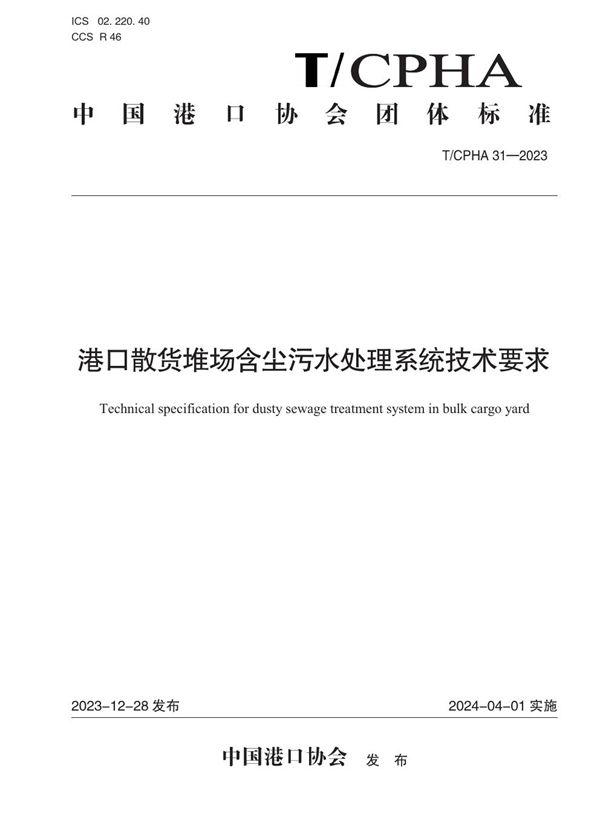 T/CPHA 31-2023 港口散货堆场含尘污水处理系统技术要求