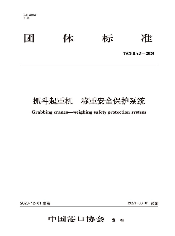 T/CPHA 5-2020 抓斗起重机  称重安全保护系统