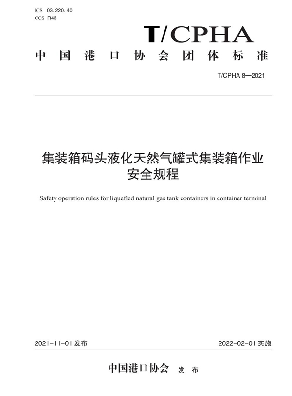 T/CPHA 8-2021 集装箱码头液化天然气罐式集装箱作业安全规程