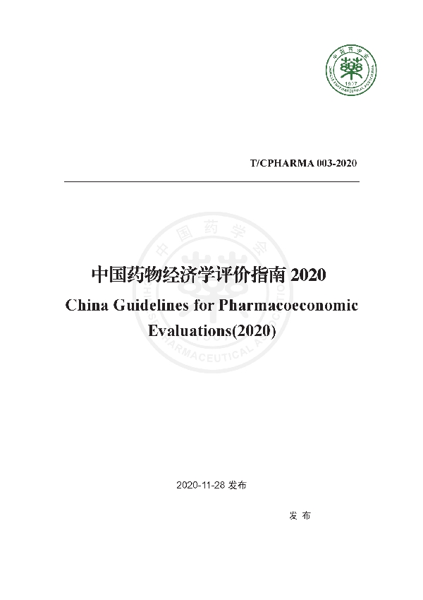 T/CPHARMA 003-2020 中国药物经济学评价指南2020