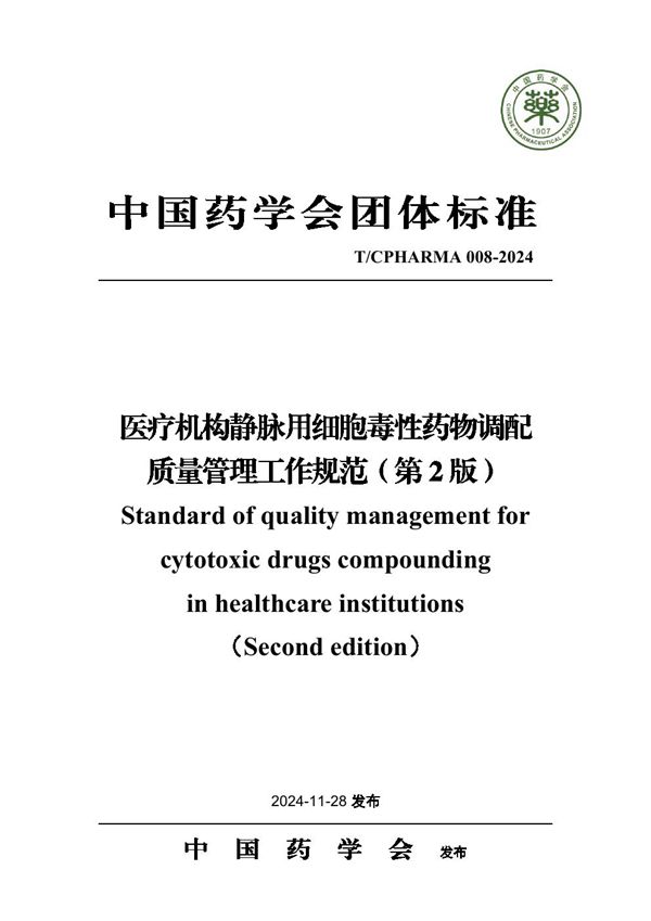 T/CPHARMA 008-2024 医疗机构静脉用细胞毒性药物调配质量管理工作规范（第2版）