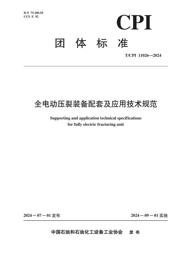 T/CPI 11026-2024 全电动压裂装备配套及应用技术规范