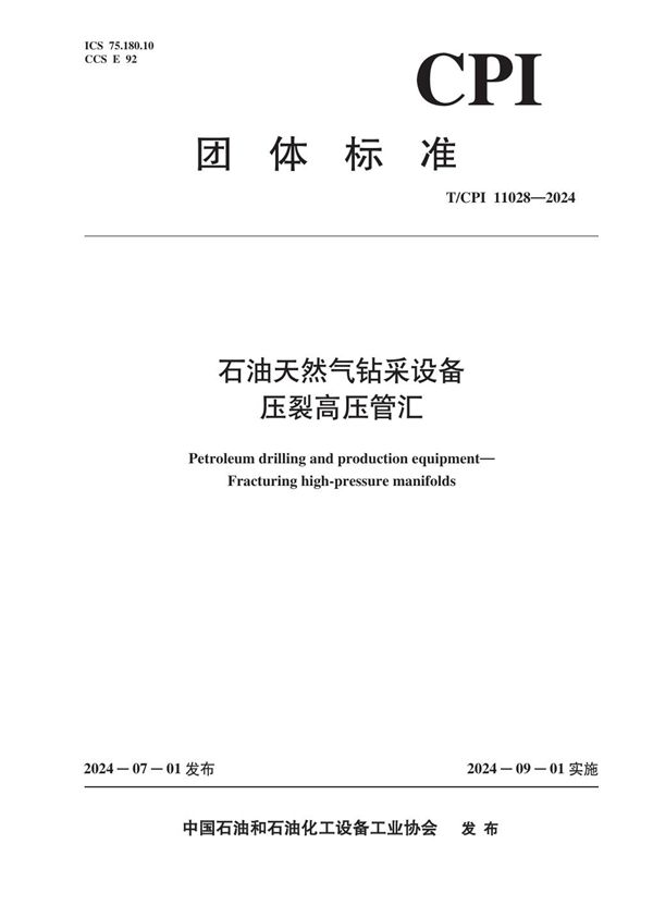 T/CPI 11028-2024 石油天然气钻采设备 压裂高压管汇