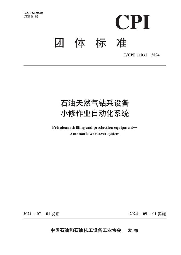 T/CPI 11031-2024 石油天然气钻采设备 小修作业自动化系统