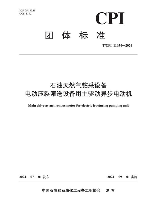 T/CPI 11034-2024 石油天然气钻采设备 电动压裂泵送设备用主驱动异步电动机