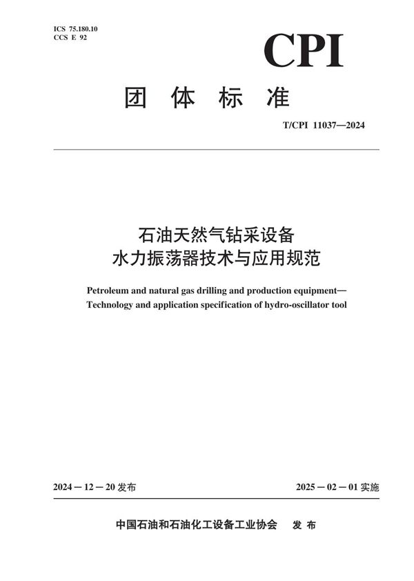 T/CPI 11037-2024 石油天然气钻采设备 水力振荡器技术与应用规范