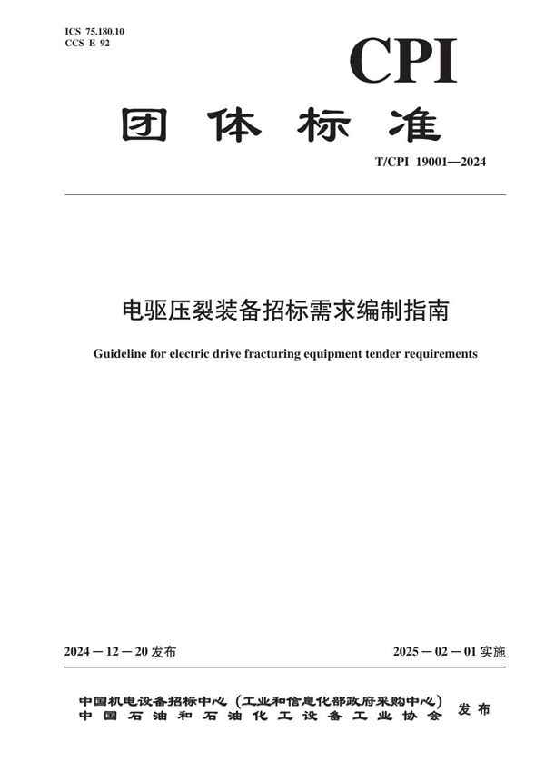 T/CPI 19001-2024 电驱压裂装备招标需求编制指南