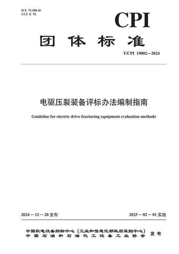 T/CPI 19002-2024 电驱压裂装备评标办法编制指南