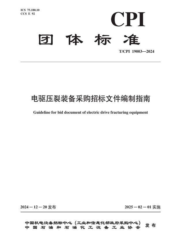 T/CPI 19003-2024 电驱压裂装备采购招标文件编制指南