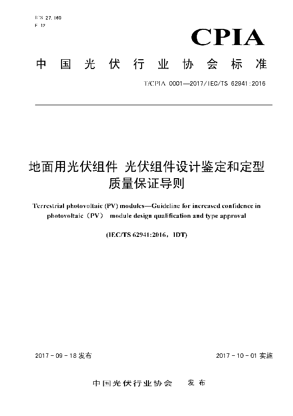 T/CPIA 0001-2007 地面光伏组件 光伏组件设计鉴定和定型质量保证导则