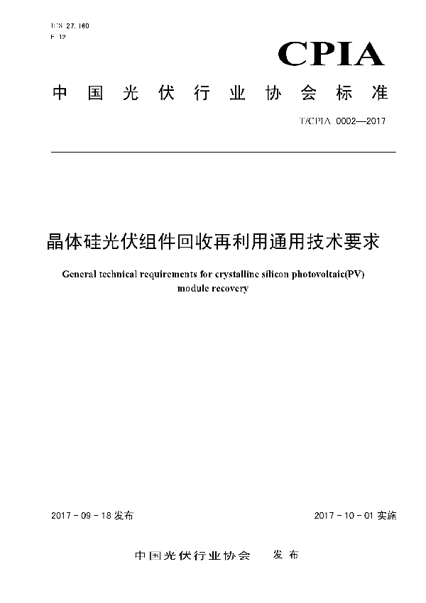 T/CPIA 0002-2017 晶体硅光伏组件回收再利用通用技术要求