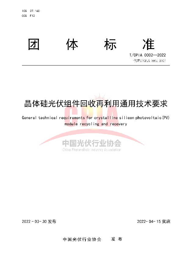 T/CPIA 0002-2022 晶体硅光伏组件回收再利用通用技术要求