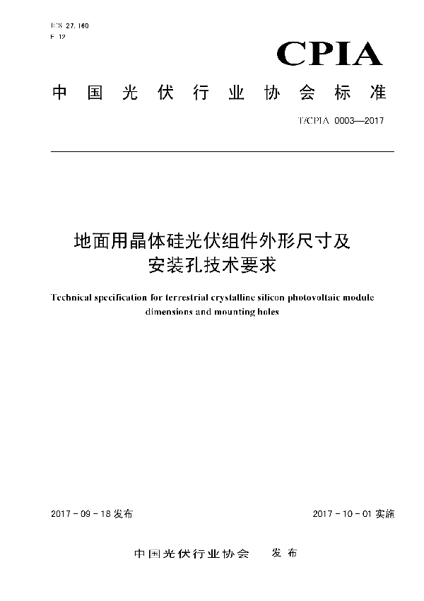 T/CPIA 0003-2017 地面用晶体硅光伏组件外形尺寸及安装孔技术要求