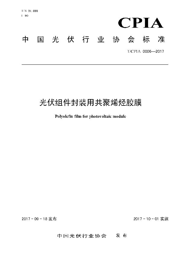 T/CPIA 0006-2017 光伏组件封装用共聚烯烃胶膜