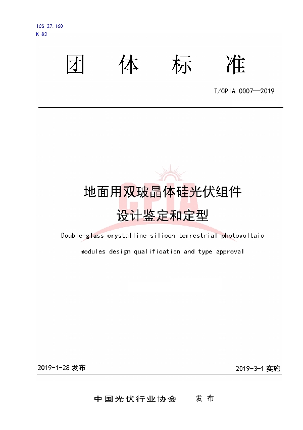 T/CPIA 0007-2019 地面用双玻晶体硅光伏组件 设计鉴定和定型