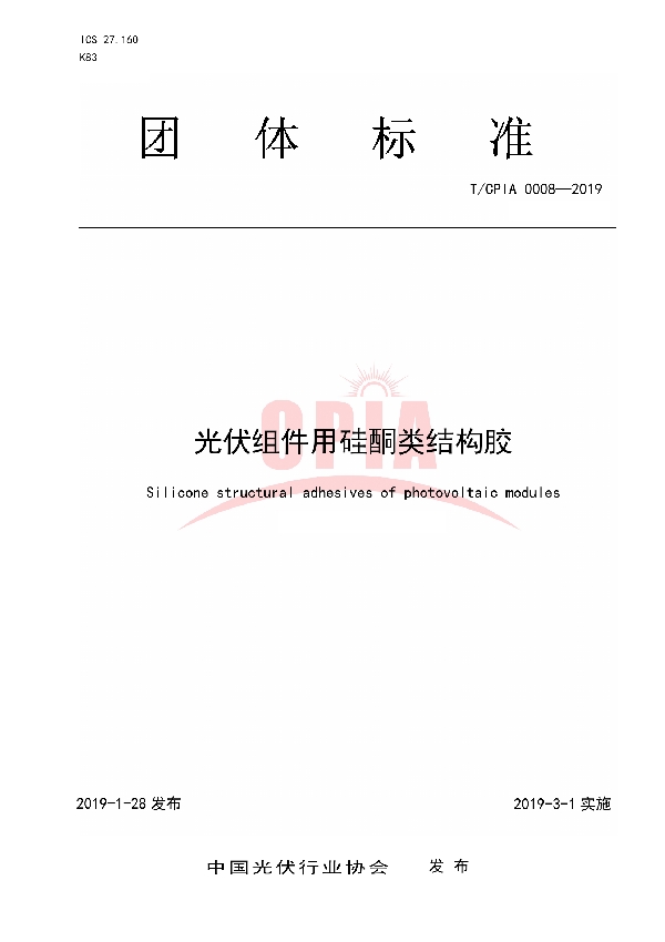 T/CPIA 0008-2019 光伏组件用硅酮类结构胶