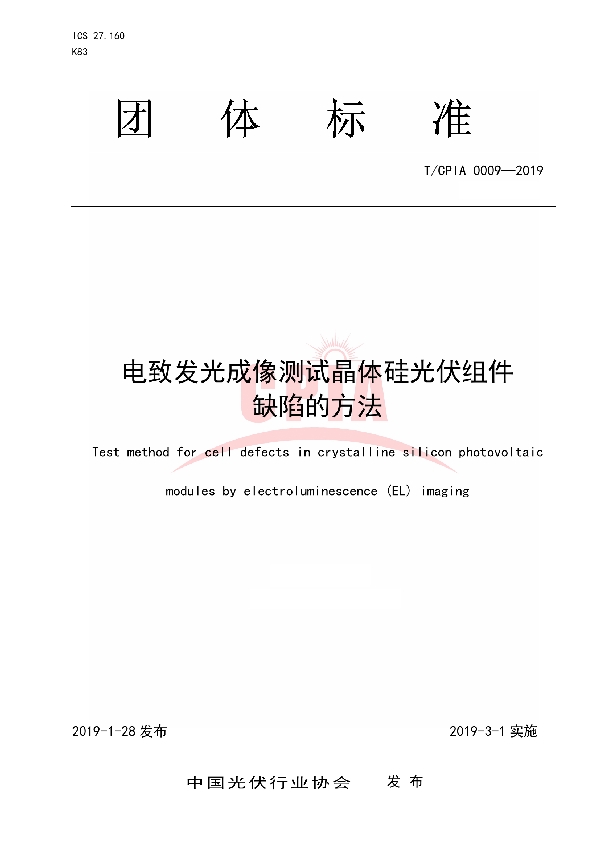 T/CPIA 0009-2019 电致发光成像测试晶体硅光伏组件缺陷的方法