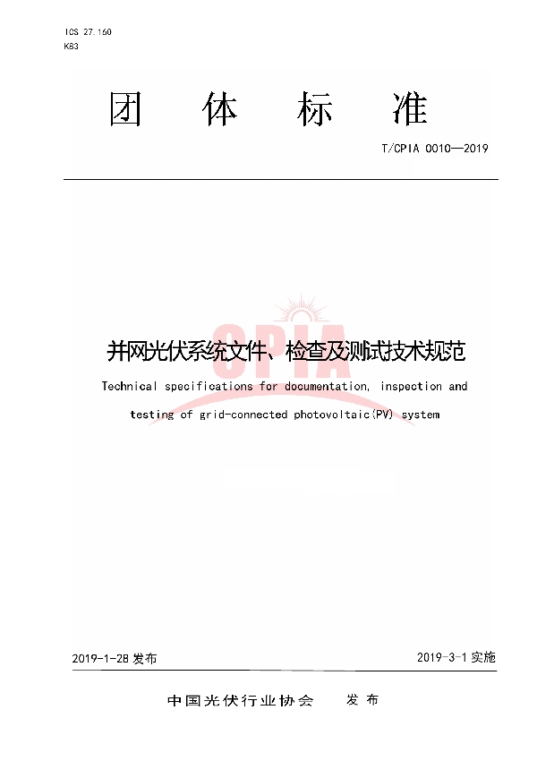 T/CPIA 0010-2019 并网光伏系统文件、检查及测试技术规范