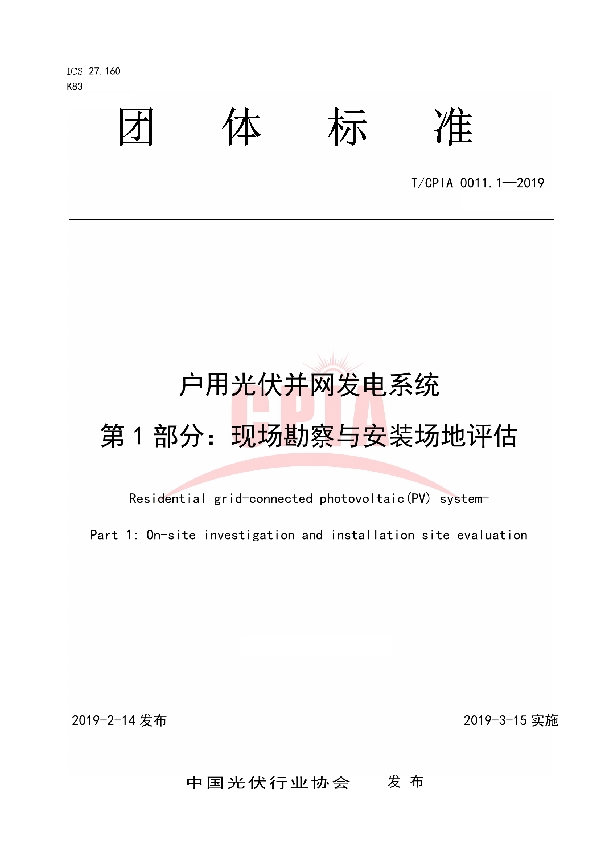 T/CPIA 0011.1-2019 户用光伏并网发电系统第1 部分：现场勘察与安装场地评估