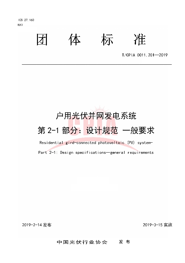 T/CPIA 0011.201-2019 户用光伏并网发电系统第2-1 部分：设计规范一般要求