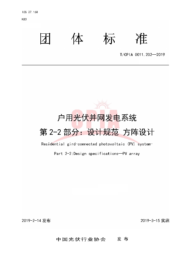 T/CPIA 0011.202-2019 户用光伏并网发电系统第2-2 部分：设计规范方阵设计